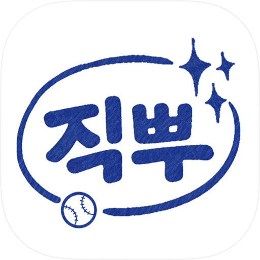 직관뿌셔