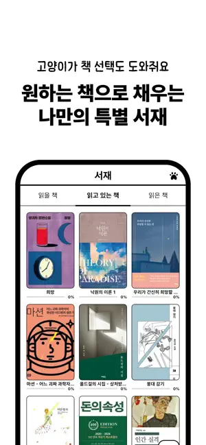 고양이 책집사 - 독서 기록, 문장 수집 앱 iPhone screenshot 5