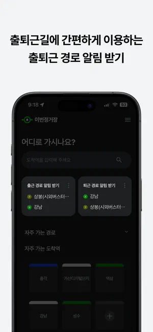 이번정거장 - 실시간 지하철 위치, 정차, 하차 알림 iPhone screenshot 3