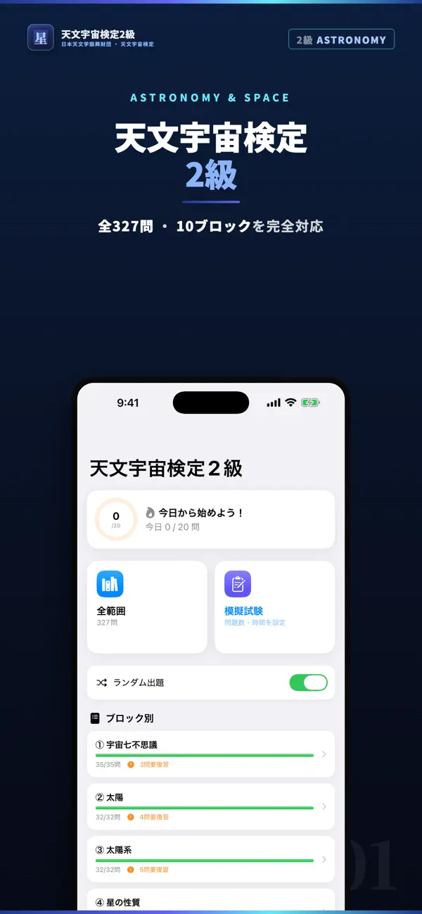 Screenshot #1 pour 天文宇宙検定2級 試験対策｜問題集