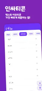 인싸티콘 - 특수문자 이모티콘 screenshot #1 for iPhone