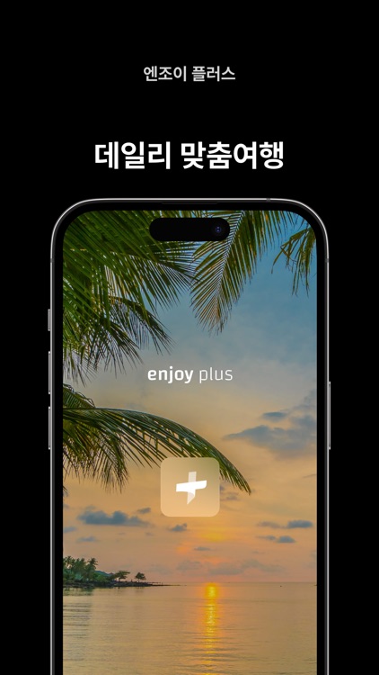 엔조이플러스 enjoyplus-데일리 맞춤 여행 플랫폼