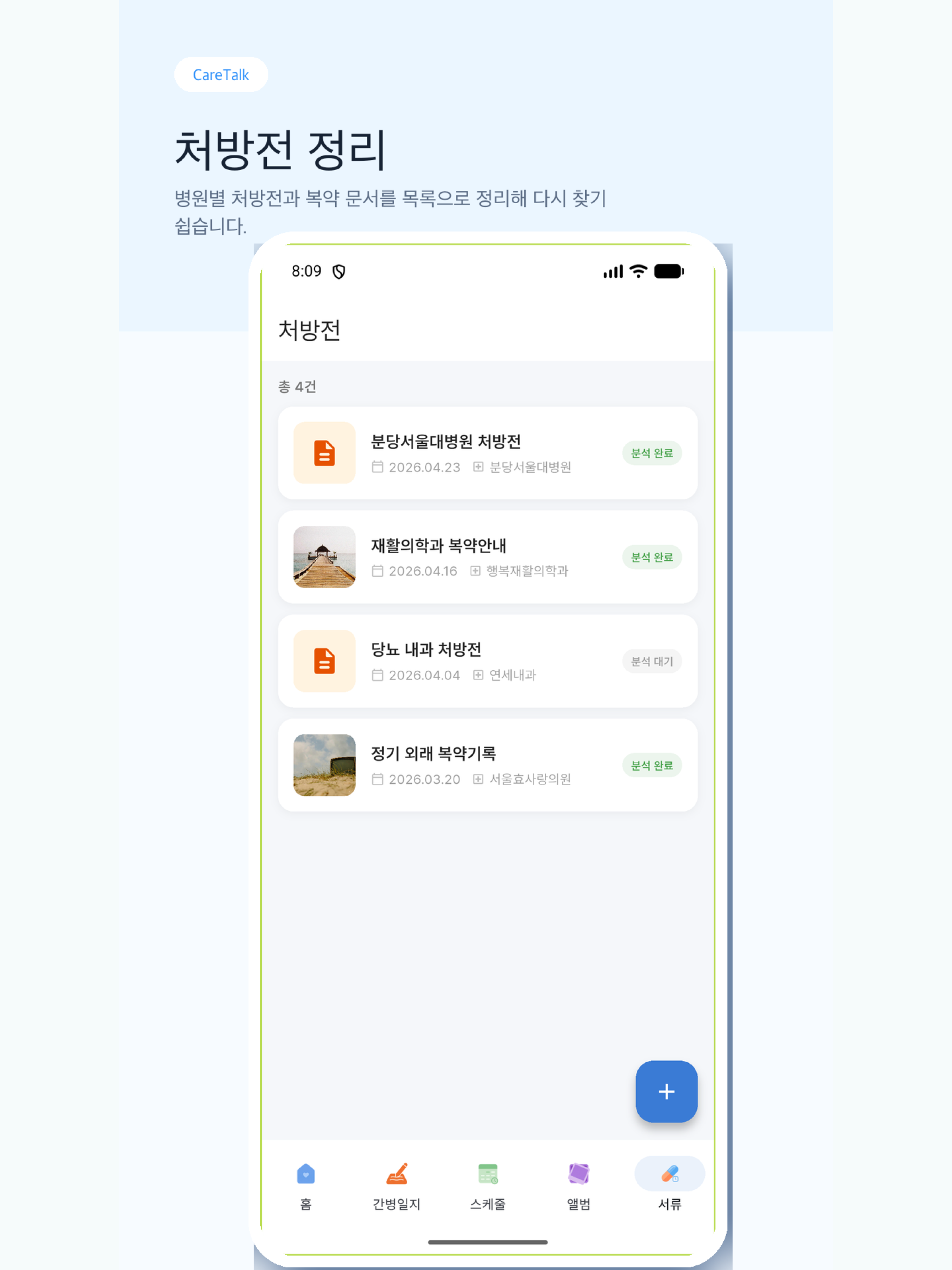 케어톡 - 실시간 간병 어플리케이션