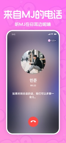 PaoPao - 和MJ的甜蜜通话 screenshot