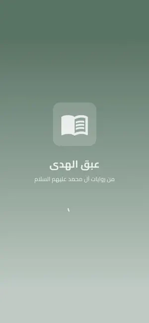 عبق الهدى screenshot 1