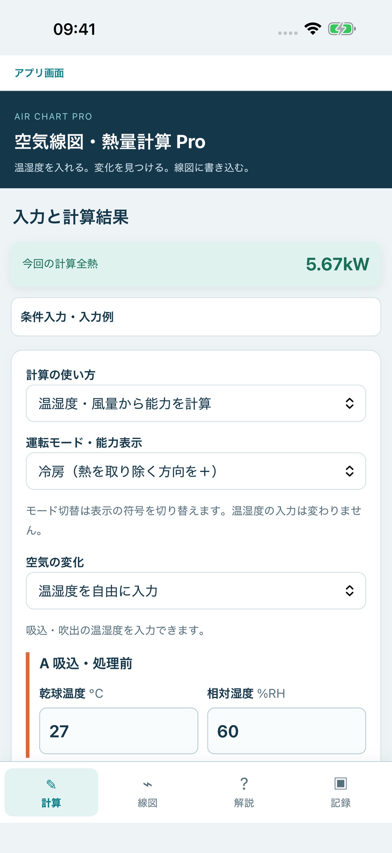 Screenshot 1 of 空気線図・熱量計算Pro
