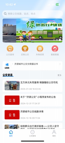 济源公交—出行好帮手 screenshot