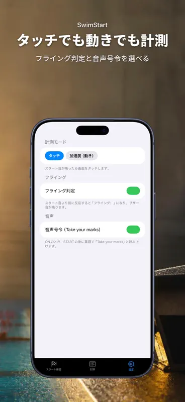 SwimStart: スタート反応 screenshot 9 of 10