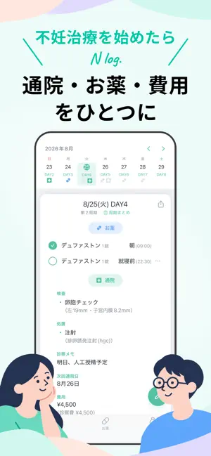 Nlog - 不妊治療記録 screenshot 1