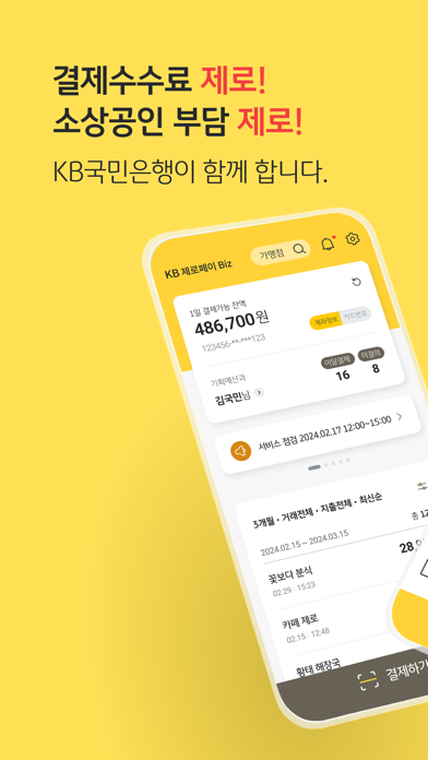 Screenshot #1 pour KB제로페이Biz
