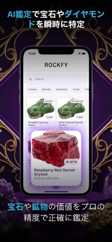 石・鉱物・宝石のAI識別 | Rockfy のスクリーンショット