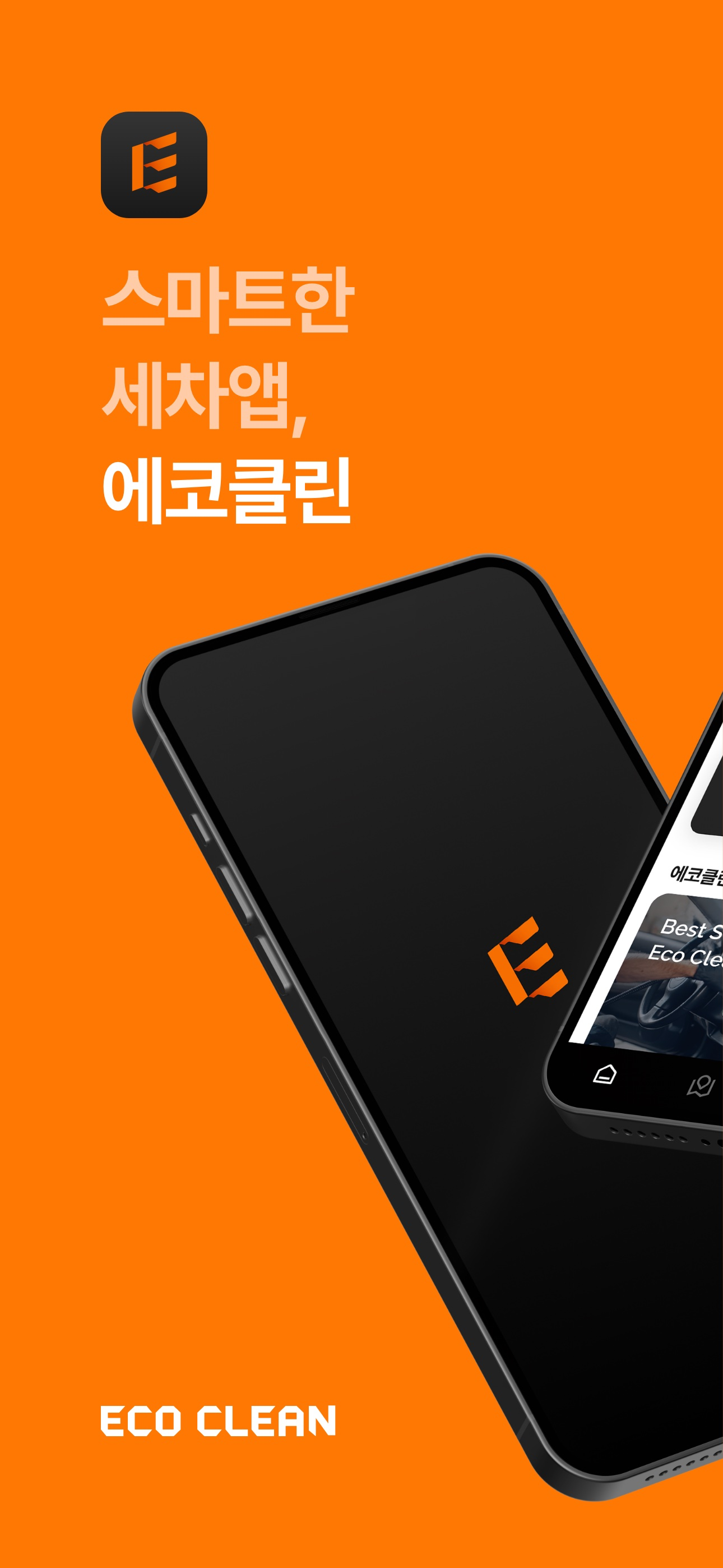 에코클린