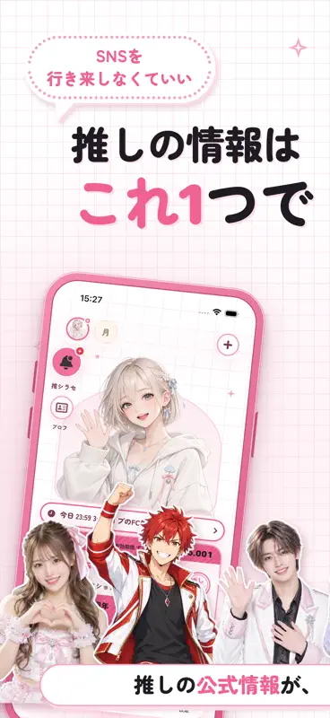 推シラセ - 推し活・推しの最新情報 screenshot 1 of 6