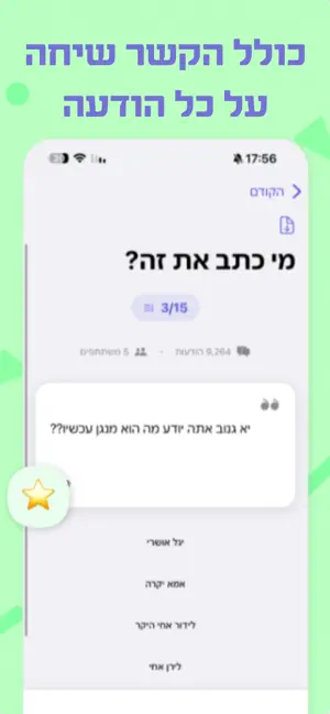 מי אמר את זה – הצ'אט הפך למשחק screenshot 4