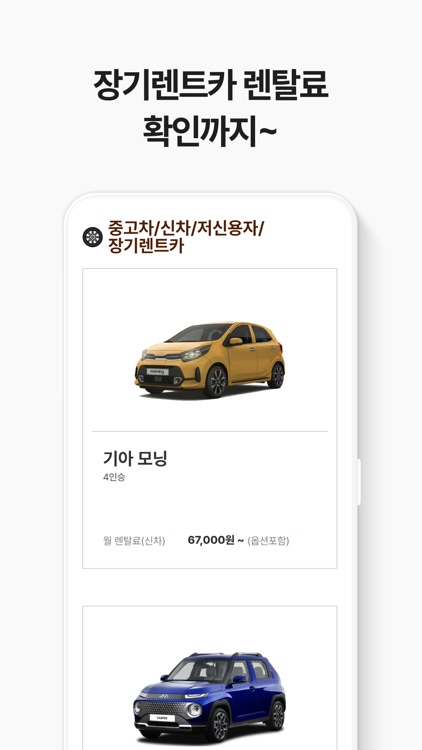 장기렌트 가격비교 - 중고차 신차 저신용자 장기렌터카 screenshot-4