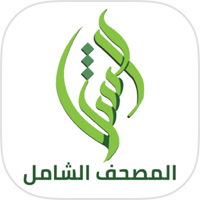 المصحفُ الشامل