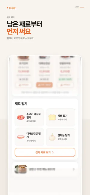 Cookly - 냉장고 파먹기 식비절약 screenshot 2