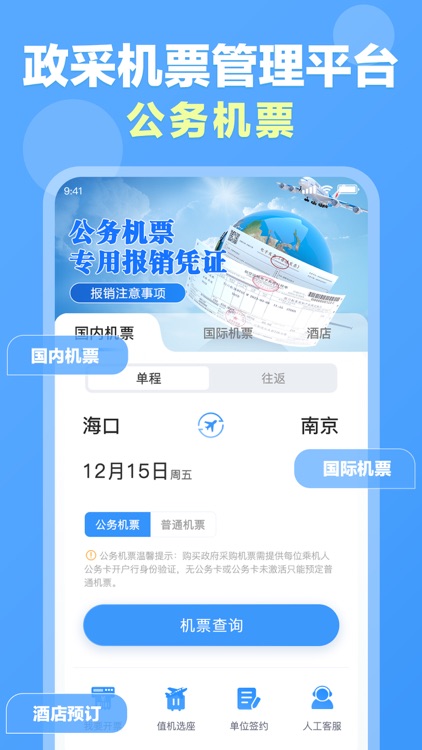 公务易行-机票预订