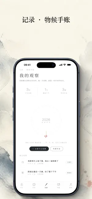 岁时记 · 二十四节气与物候手账 screenshot 4