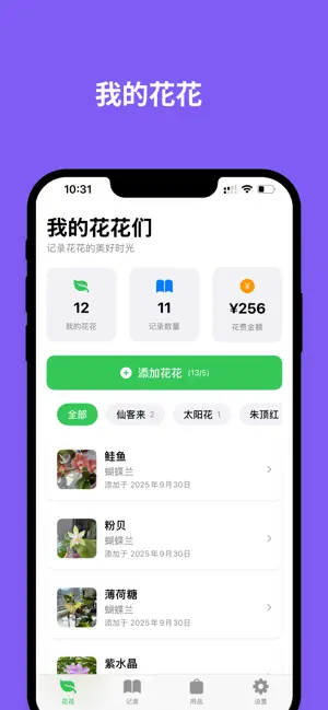 花录 - 记录花花的成长与变化 screenshot 2