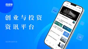 投资界 - 投资与创投基金资讯平台 screenshot 1