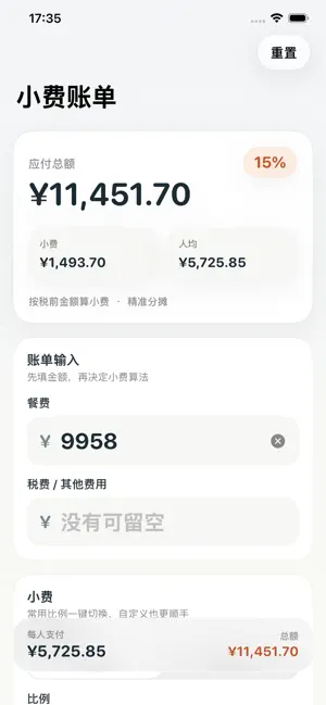 小费账单-快速计算比例小费总额分摊与人均金额 screenshot 2