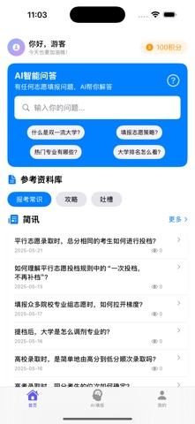 诸葛AI报志愿 screenshot