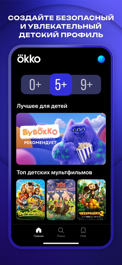Okko: прямой эфир и телеканалы - The app allows for the creation of a secure children's profile, featuring age-based content filters and a dedicated section for recommended kids' programming.