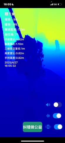 立体盲杖 screenshot