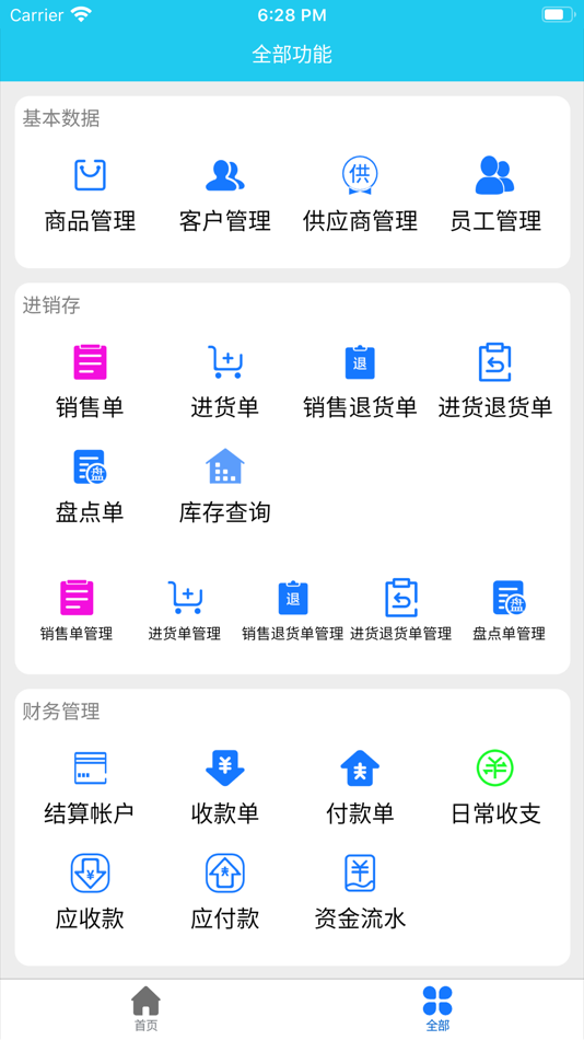 #2. 云统进销存管理系统-门店管理 (iOS) 由: 绵阳云网络科技有限公司