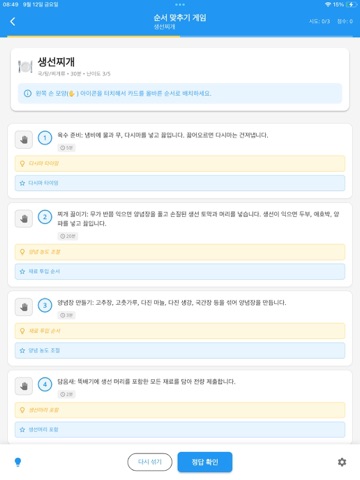 한식조리기능사 실기 레시피 암기 iPad screenshot