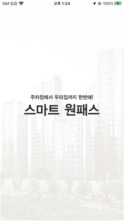 스마트 원패스