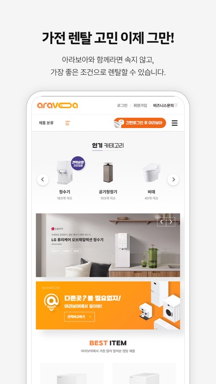 아라보아 - 가전제품 렌탈 실시간 견적&혜택 비교