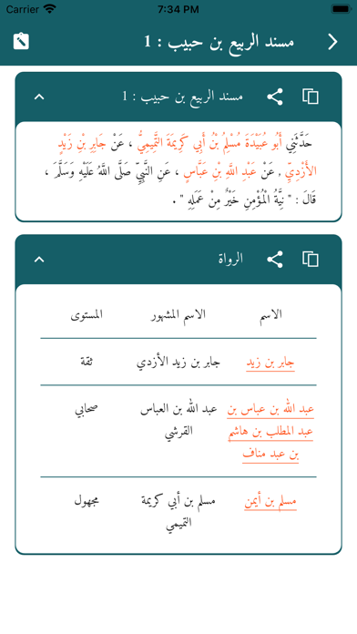 رواة الحديث - Hadith Narrators Screenshot
