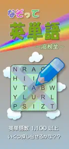 高校英単語をなぞって探し出すゲーム～なぞって英単語(高校生) screenshot #1 for iPhone