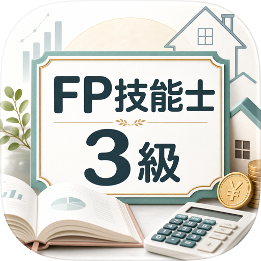 FP技能士3級 試験対策 問題集