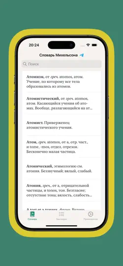 Скриншот Словарь Михельсона на iPhone 6