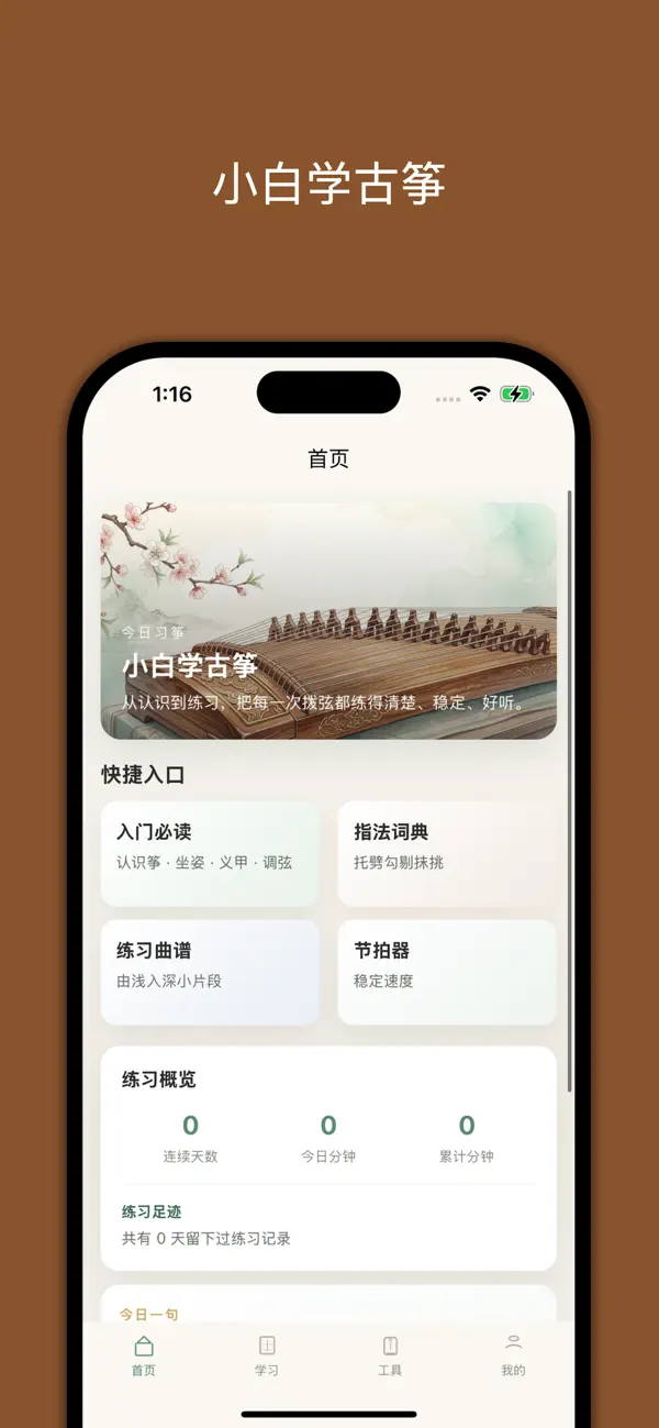 Screenshot #1 pour 小白学古筝
