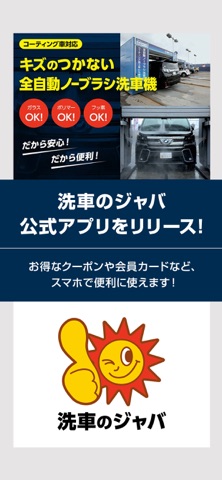 洗車のジャバ app screenshot