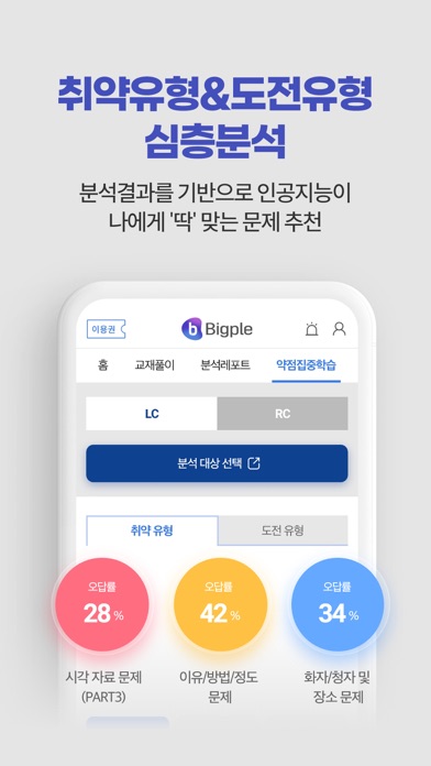 해커스토익 빅플(Bigple) - 인공지능 토익튜터 Screenshot