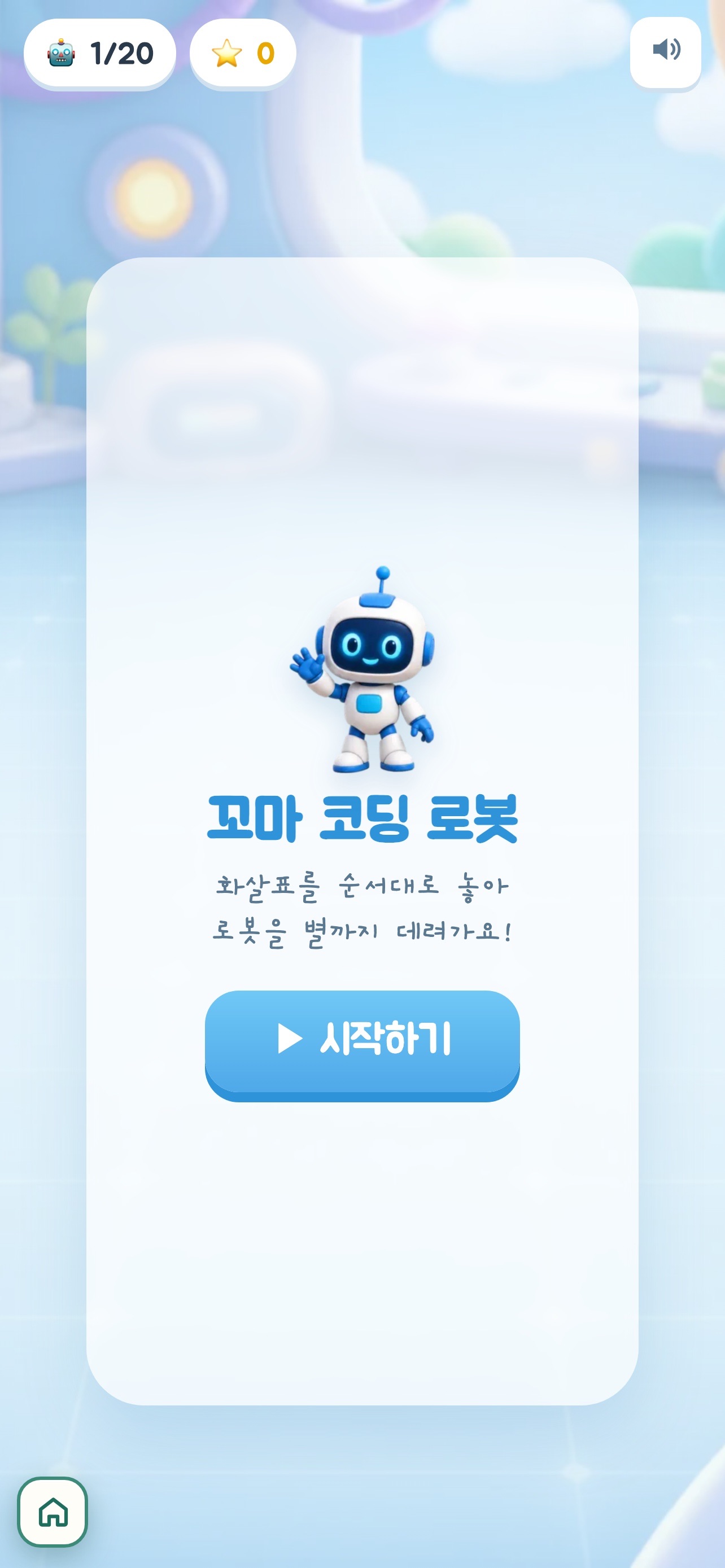 Screenshot 1 of 꼬마 코딩 로봇