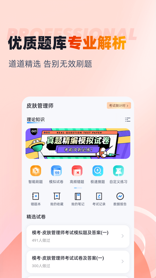 #2. 皮肤管理师考试聚题库 (iOS) 게시자: 乐 李