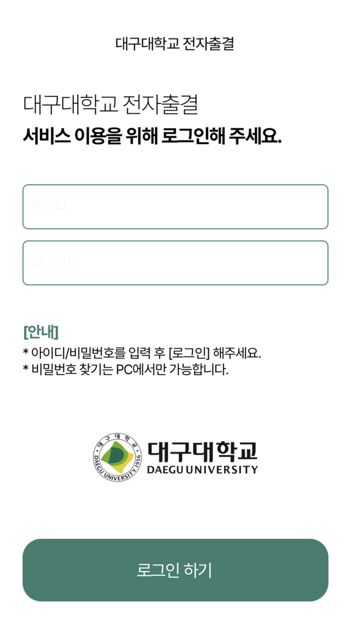 대구대학교 전자출결