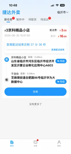 Screenshot von 捷达外卖配送端 auf dem iPhone 1