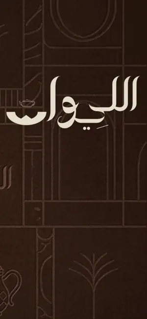 شاهي الليوان | Alliwan screenshot 1
