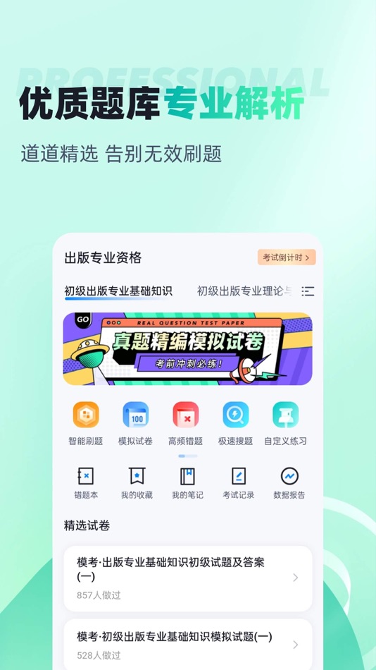 #2. 出版专业资格考试聚题库 (iOS) De: 乐 李