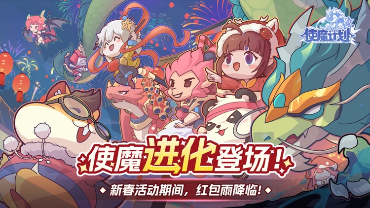 使魔计划