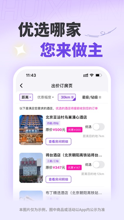 惠选订房-酒店空房C2B交易平台