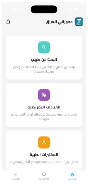 Hjoozaty Iraq | حجوزاتي العراق screenshot 1