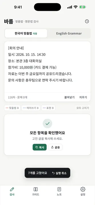 바름 - 맞춤법·영문법 검사 screenshot 4